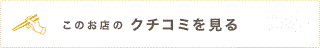 このお店のクチコミを見る